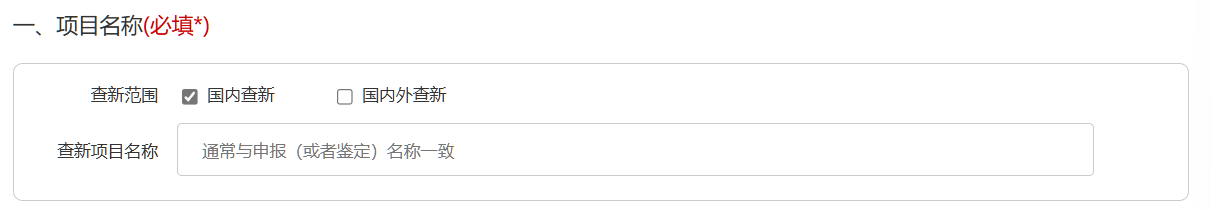 查新项目名称及查新范围