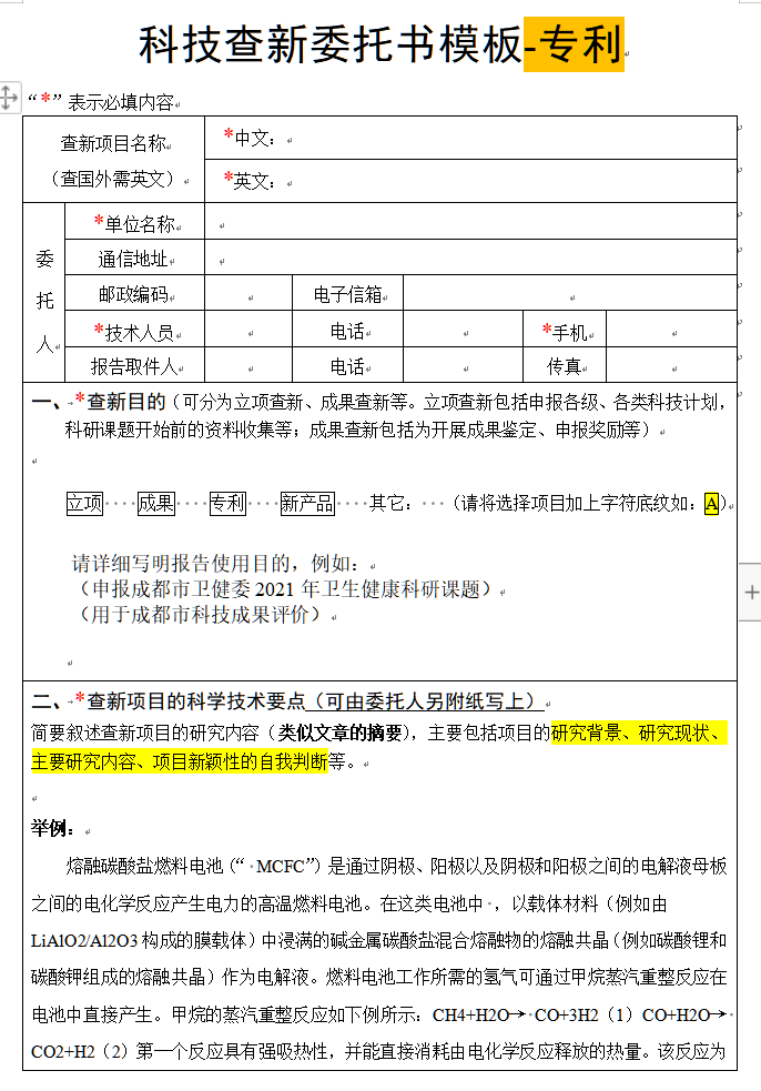 科技查新委托书