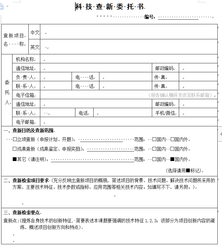 科技查新委托