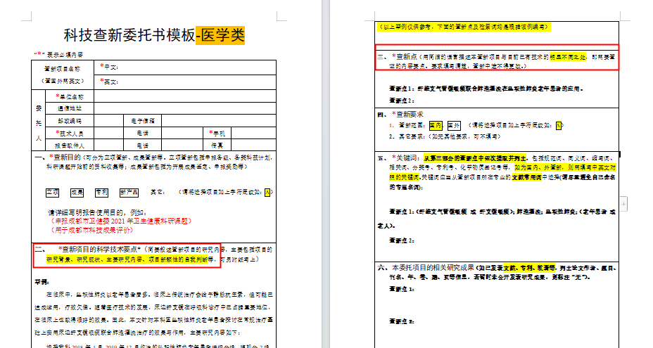 科技查新委托模板