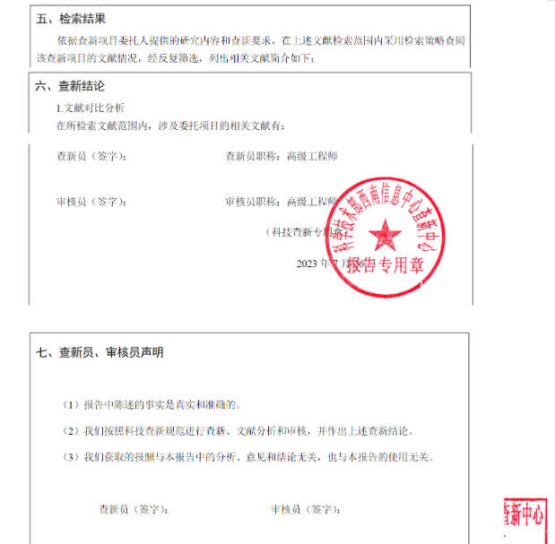 科技查新报告内容