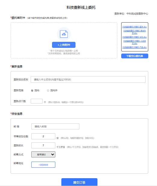 提交科技查新委托