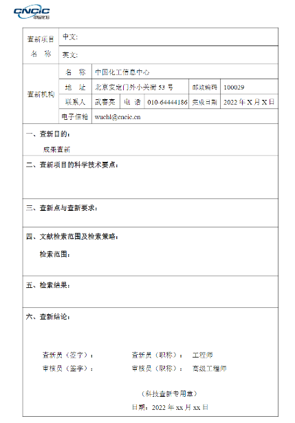 科技成果查新报告