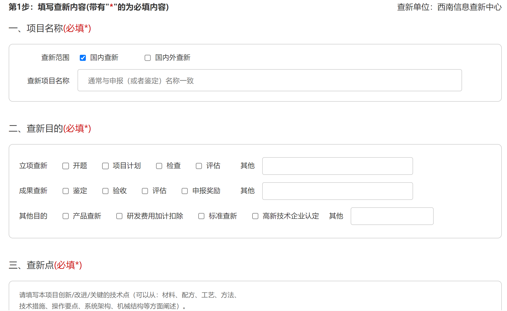 查新范围、查新目的、查新点