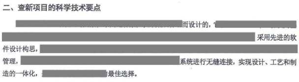 查新项目的科学技术要点