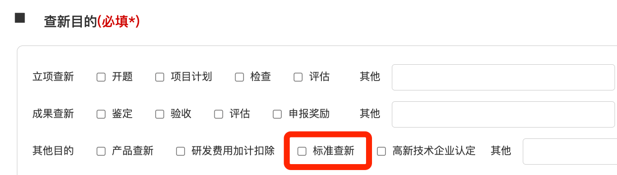 标准查新目的