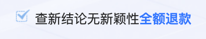 查新没有新颖性的话可以全额退款