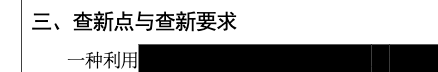 查新点和查新要求