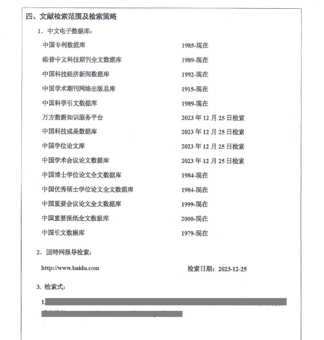 文献检索范围及检索策略