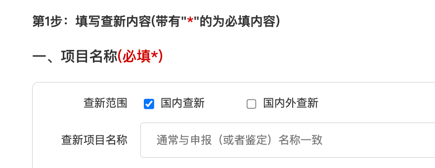 填写项目名称和查新范围