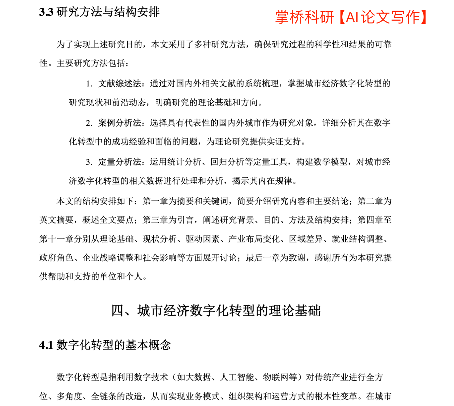 AI论文写作论文正文示例